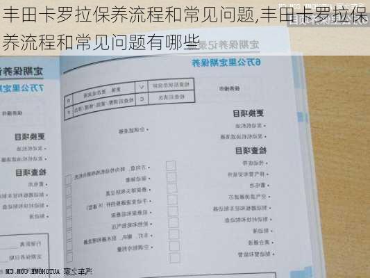 丰田卡罗拉保养流程和常见问题,丰田卡罗拉保养流程和常见问题有哪些