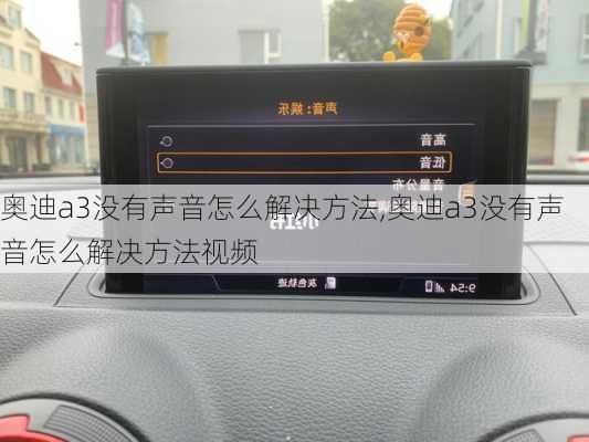 奥迪a3没有声音怎么解决方法,奥迪a3没有声音怎么解决方法视频