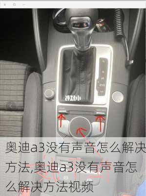 奥迪a3没有声音怎么解决方法,奥迪a3没有声音怎么解决方法视频