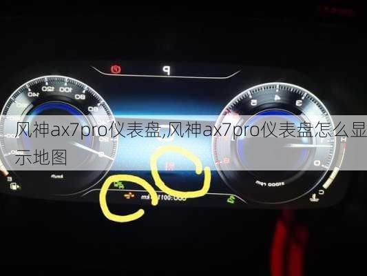 风神ax7pro仪表盘,风神ax7pro仪表盘怎么显示地图