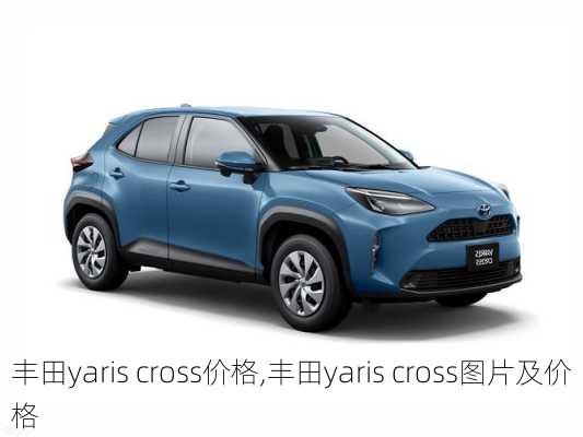 丰田yaris cross价格,丰田yaris cross图片及价格