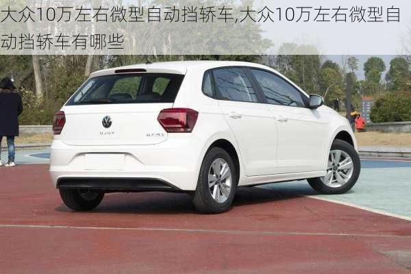 大众10万左右微型自动挡轿车,大众10万左右微型自动挡轿车有哪些