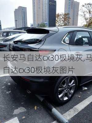 长安马自达cx30极境灰,马自达cx30极境灰图片