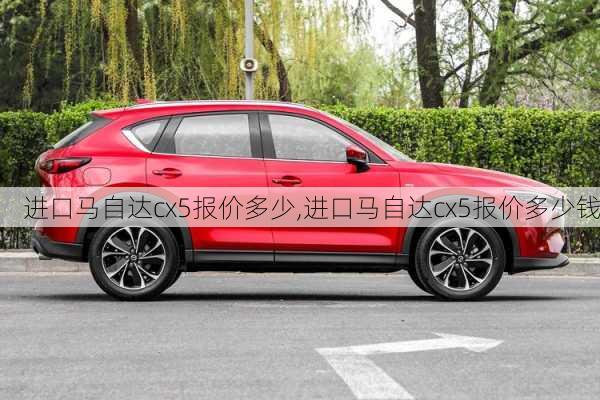 进口马自达cx5报价多少,进口马自达cx5报价多少钱