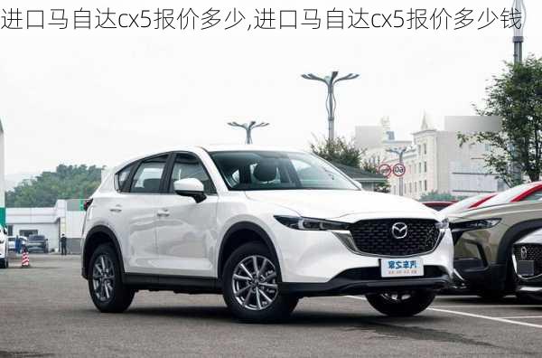 进口马自达cx5报价多少,进口马自达cx5报价多少钱