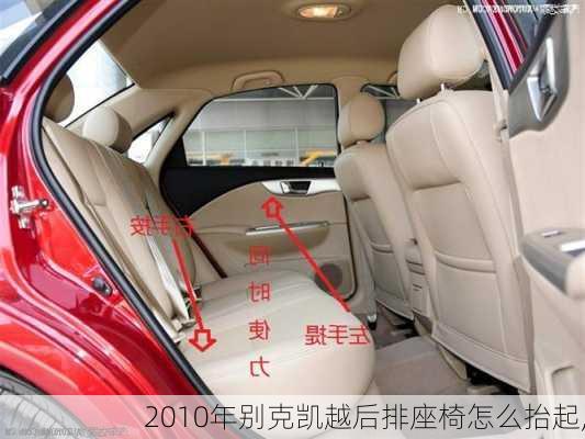 2010年别克凯越后排座椅怎么抬起,