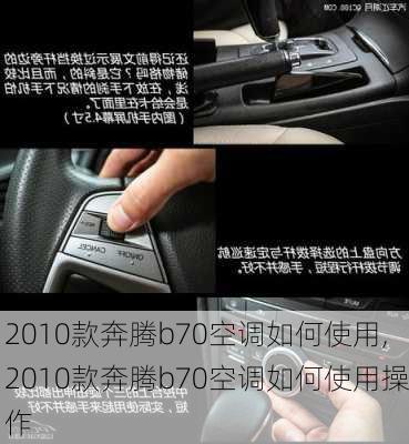 2010款奔腾b70空调如何使用,2010款奔腾b70空调如何使用操作