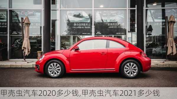 甲壳虫汽车2020多少钱,甲壳虫汽车2021多少钱