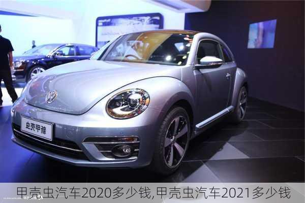 甲壳虫汽车2020多少钱,甲壳虫汽车2021多少钱