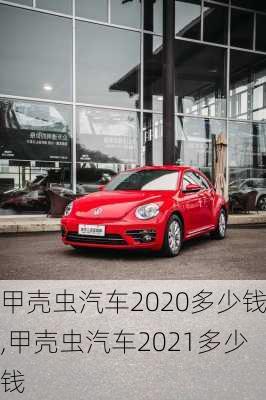 甲壳虫汽车2020多少钱,甲壳虫汽车2021多少钱