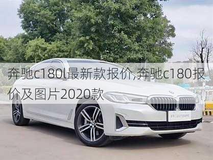 奔驰c180l最新款报价,奔驰c180报价及图片2020款