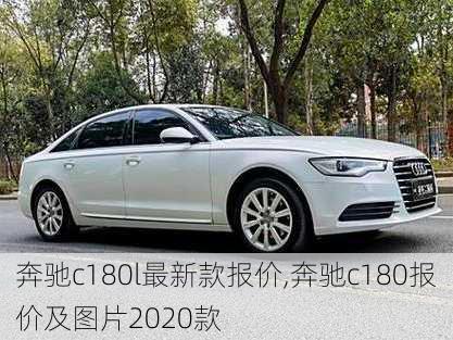 奔驰c180l最新款报价,奔驰c180报价及图片2020款