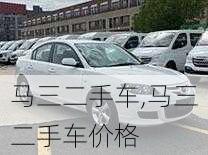 马三二手车,马三二手车价格