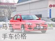 马三二手车,马三二手车价格