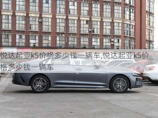 悦达起亚k5价格多少钱一辆车,悦达起亚k5价格多少钱一辆车