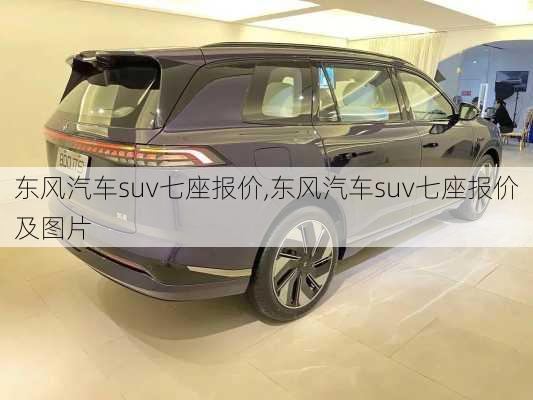 东风汽车suv七座报价,东风汽车suv七座报价及图片