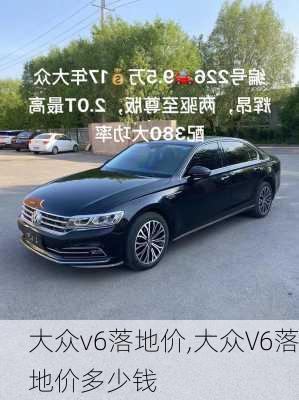 大众v6落地价,大众V6落地价多少钱