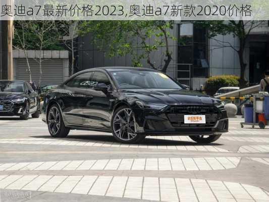 奥迪a7最新价格2023,奥迪a7新款2020价格