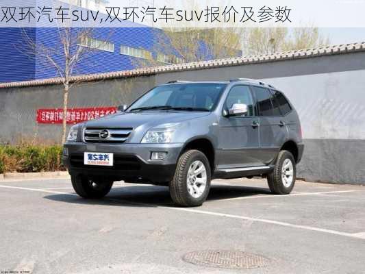 双环汽车suv,双环汽车suv报价及参数