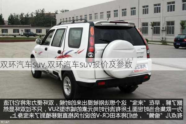 双环汽车suv,双环汽车suv报价及参数