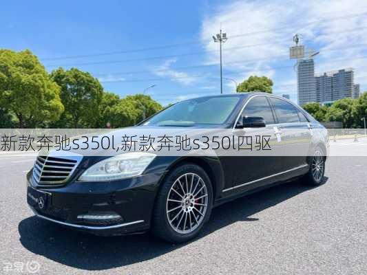 新款奔驰s350l,新款奔驰s350l四驱