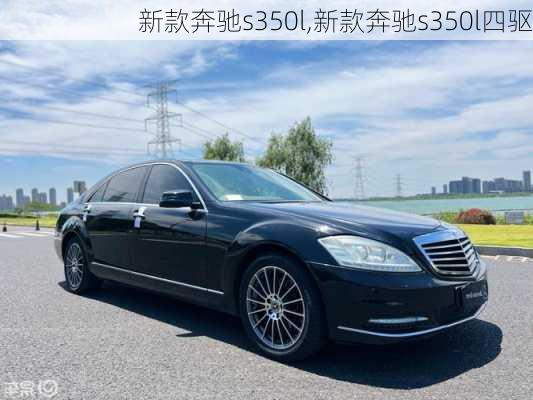 新款奔驰s350l,新款奔驰s350l四驱