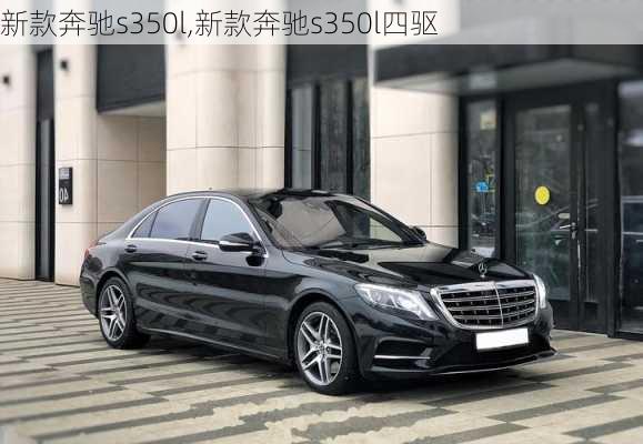 新款奔驰s350l,新款奔驰s350l四驱