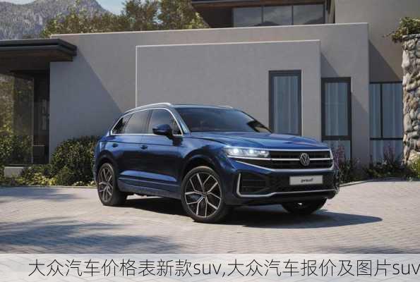 大众汽车价格表新款suv,大众汽车报价及图片suv