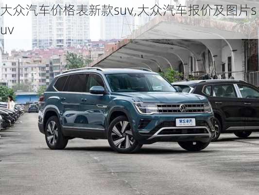 大众汽车价格表新款suv,大众汽车报价及图片suv