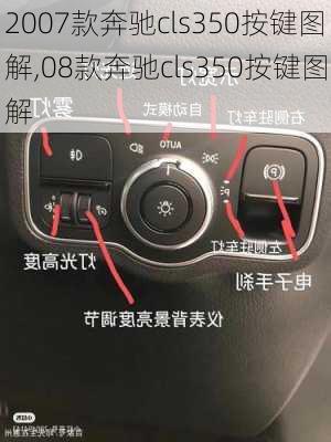 2007款奔驰cls350按键图解,08款奔驰cls350按键图解