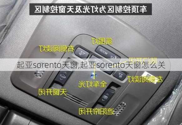 起亚sorento天窗,起亚sorento天窗怎么关