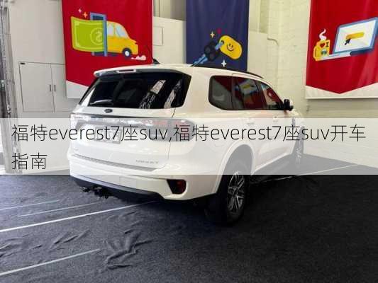 福特everest7座suv,福特everest7座suv开车指南