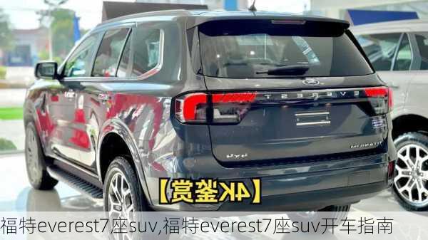 福特everest7座suv,福特everest7座suv开车指南