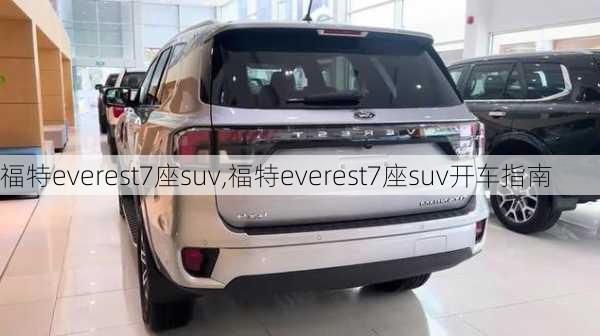 福特everest7座suv,福特everest7座suv开车指南