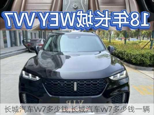 长城汽车Vv7多少钱,长城汽车vv7多少钱一辆