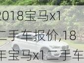 2018宝马x1二手车报价,18年宝马x1二手车