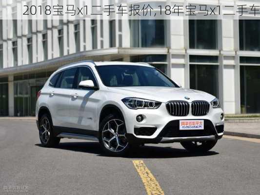 2018宝马x1二手车报价,18年宝马x1二手车