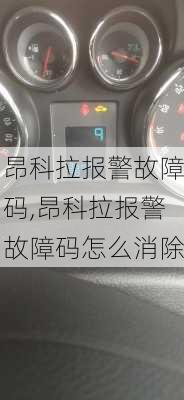 昂科拉报警故障码,昂科拉报警故障码怎么消除