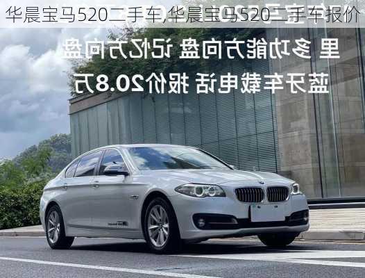 华晨宝马520二手车,华晨宝马520二手车报价