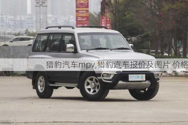 猎豹汽车mpv,猎豹汽车报价及图片 价格