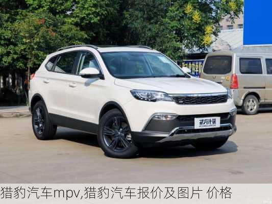 猎豹汽车mpv,猎豹汽车报价及图片 价格