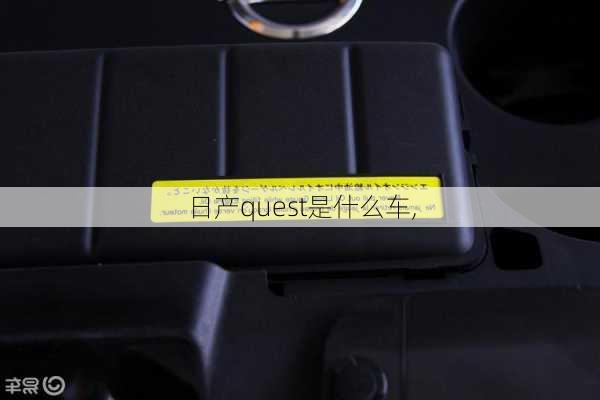 日产quest是什么车,