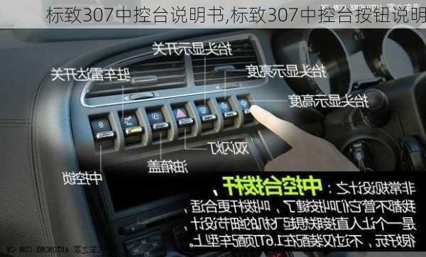 标致307中控台说明书,标致307中控台按钮说明