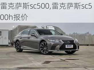 雷克萨斯sc500,雷克萨斯sc500h报价