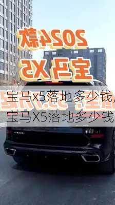 宝马x5落地多少钱,宝马X5落地多少钱