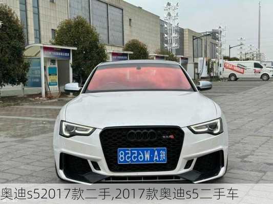 奥迪s52017款二手,2017款奥迪s5二手车