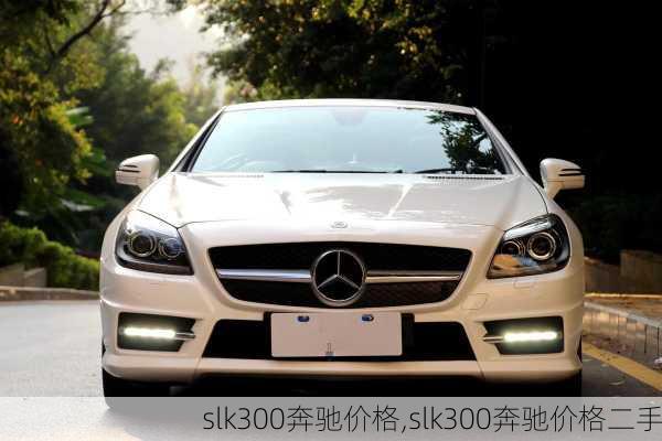 slk300奔驰价格,slk300奔驰价格二手