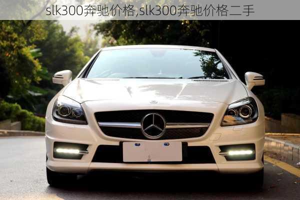 slk300奔驰价格,slk300奔驰价格二手