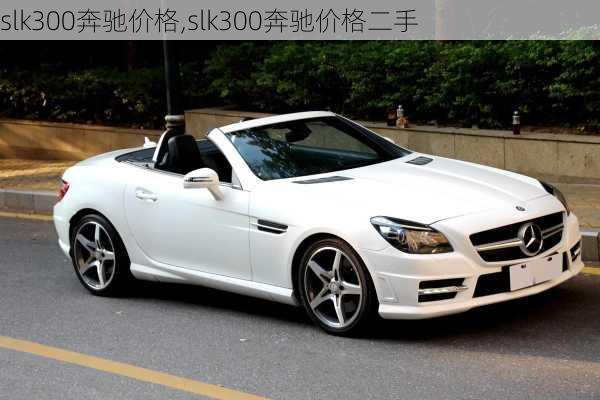 slk300奔驰价格,slk300奔驰价格二手