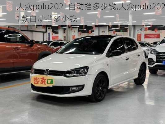 大众polo2021自动挡多少钱,大众polo2021款自动挡多少钱